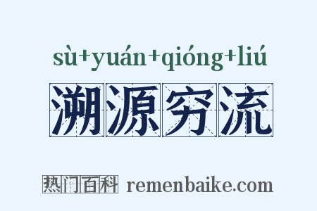 溯源穷流是什么意思的图片